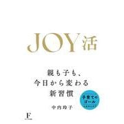 JOY活 [単行本]