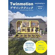 Twinmotionデザインテクニック増補改訂第2版 [単行本]
