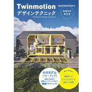 Twinmotionデザインテクニック増補改訂第2版 [単行本]