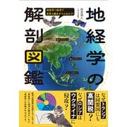 地経学の解剖図鑑 [単行本]