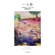 一人娘 [単行本]