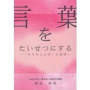 言葉をたいせつにする-からだことばと差別 [全集叢書]