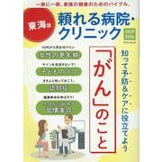 頼れる病院・クリニック2025-2026 [ムックその他]