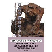 百折不撓を生きる 明治編2-「自己」という資源を精一杯活用した明治の10人 [単行本]