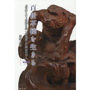 百折不撓を生きる 明治編2-「自己」という資源を精一杯活用した明治の10人 [単行本]