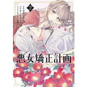 悪女矯正計画 2<2>(ブシロードコミックス) [コミック]