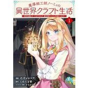 魔導細工師ノーミィの異世界クラフト生活～前世知識とチートなアイテムで、魔王城をどんどん快適にします！～ 1<1>(ブシロードコミックス) [コミック]