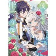僕にとって唯一の令嬢 ～望まれない令嬢かと思っていました～　アンソロジーコミック(ブシロードコミックス) [コミック]