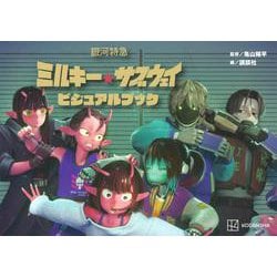 銀河特急 ミルキー☆サブウェイ ビジュアルブック [単行本]