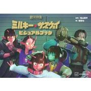 銀河特急 ミルキー☆サブウェイ ビジュアルブック [単行本]