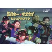 銀河特急ミルキー★サブウェイビジュアルブック [単行本]