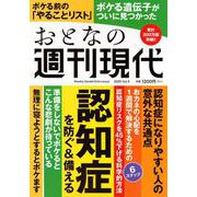 週刊現代別冊　おとなの週刊現代　2025　vol．3　認知症を防ぐ＆備える(講談社　MOOK) [ムックその他]