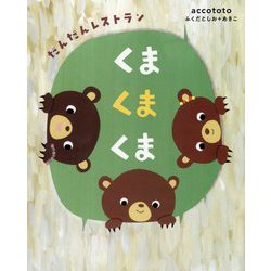 くまくまくま―だんだんレストラン [絵本]