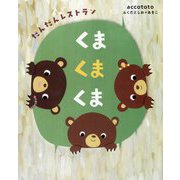 くまくまくま―だんだんレストラン [絵本]