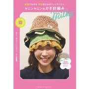 ヤニンヤニンのかぎ針編み Milky-動画でわかる 韓国生まれのニットアイテム [単行本]