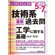 公務員試験 技術系〈最新〉過去問 工学に関する基礎（数学・物理）（令和5～7年度） [単行本]
