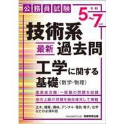公務員試験 技術系〈最新〉過去問 工学に関する基礎（数学・物理）（令和5～7年度） [単行本]
