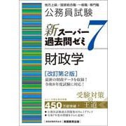 公務員試験 新スーパー過去問ゼミ7 財政学（改訂第2版） [単行本]