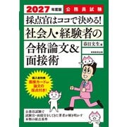 2027年度版 公務員試験 採点官はココで決める！ 社会人・経験者の合格論文＆面接術 [単行本]