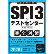 SPI3＆テストセンター出るとこだけ！ 完全対策 2028年度版-就活ネットワークの就職試験完全対策 [単行本]