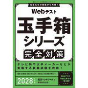 Webテスト 玉手箱シリーズ完全対策 2028年度版-就活ネットワークの就職試験完全対策 [単行本]