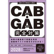 CAB・GAB 完全対策 2028年度版-就活ネットワークの就職試験完全対策 [単行本]