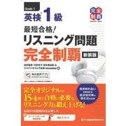 最短合格！  英検1級 リスニング問題完全制覇［新装版］(完全制覇シリーズ) [単行本]