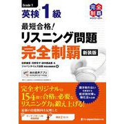 最短合格！  英検1級 リスニング問題完全制覇［新装版］(完全制覇シリーズ) [単行本]