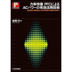 力率改善PFCによるACパワーの有効活用技術―整流回路の基礎実験から高力率回路の先端設計技術まで(POWER ELECTRONICS) [単行本]