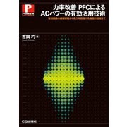 力率改善PFCによるACパワーの有効活用技術―整流回路の基礎実験から高力率回路の先端設計技術まで(POWER ELECTRONICS) [単行本]