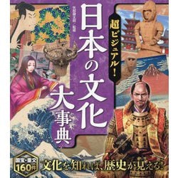 超ビジュアル!日本の文化大事典 [単行本]