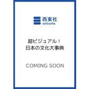 超ビジュアル！日本の文化大事典 [単行本]