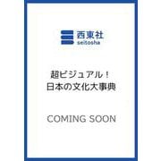 超ビジュアル！日本の文化大事典 [単行本]