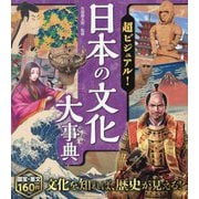 超ビジュアル!日本の文化大事典 [単行本]
