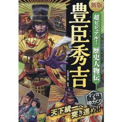 超ビジュアル!歴史人物伝 豊臣秀吉 新版 [単行本]