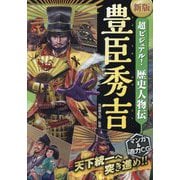 超ビジュアル!歴史人物伝 豊臣秀吉 新版 [単行本]