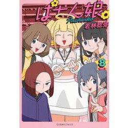 ぱちん娘。8(星海社COMICS) [コミック]