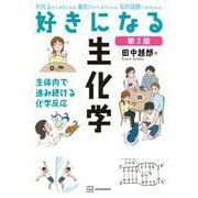 好きになる生化学　第2版(KS好きになるシリーズ) [全集叢書]