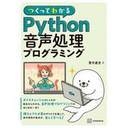 つくってわかる Python音声処理プログラミング（KS情報科学専門書） [単行本]