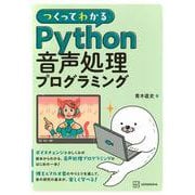 つくってわかる　Python音声処理プログラミング(KS情報科学専門書) [単行本]