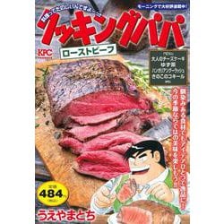 クッキングパパ　ローストビーフ(講談社プラチナコミックス) [コミック]