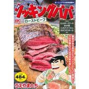 クッキングパパ　ローストビーフ(講談社プラチナコミックス) [コミック]