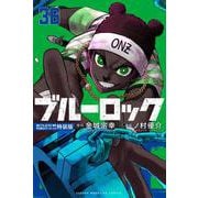 ブルーロック（36） 描き下ろし凪・玲王・斬鉄学生服SDステッカー付き特装版（講談社キャラクターズA） [コミック]
