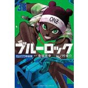 ブルーロック（36）　描き下ろし凪・玲王・斬鉄学生服SDステッカー付き特装版(講談社キャラクターズA) [コミック]