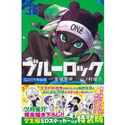 ブルーロック（36）　描き下ろし凪・玲王・斬鉄学生服SDステッカー付き特装版(講談社キャラクターズA) [コミック]