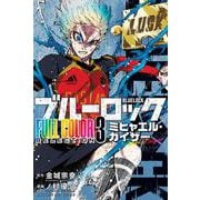 ブルーロック FULL COLOR SELECTION（3） ミヒャエル・カイザー（KCデラックス） [コミック]