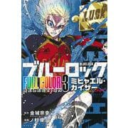 ブルーロック FULL COLOR SELECTION（3） ミヒャエル・カイザー（KCデラックス） [コミック]
