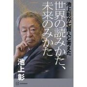 池上彰が七賢人と考えた 世界の読みかた、未来のみかた [単行本]