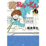 男おいどん 愛蔵版<第４巻>(書籍扱いコミックス単行本) [単行本]