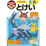 ポケモンずかんドリル 5・6さい とけい(知育ドリル) [全集叢書]